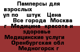 Памперсы для взрослых “Tena Slip Plus“, 2 уп по 30 штук › Цена ­ 1 700 - Все города, Москва г. Медицина, красота и здоровье » Медицинские услуги   . Оренбургская обл.,Медногорск г.